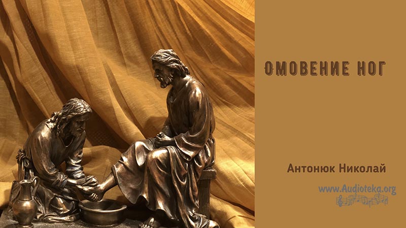 Обложка: Омовение ног – Николай Антонюк