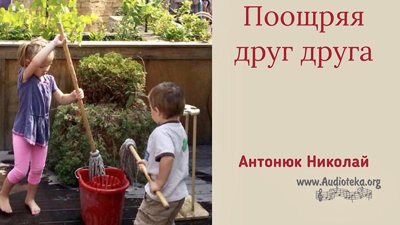 Обложка: Поощряя друг друга – Николай Антонюк