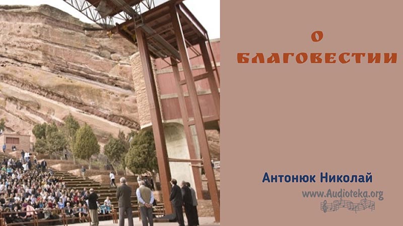Обложка: О благовестии – Николай Антонюк