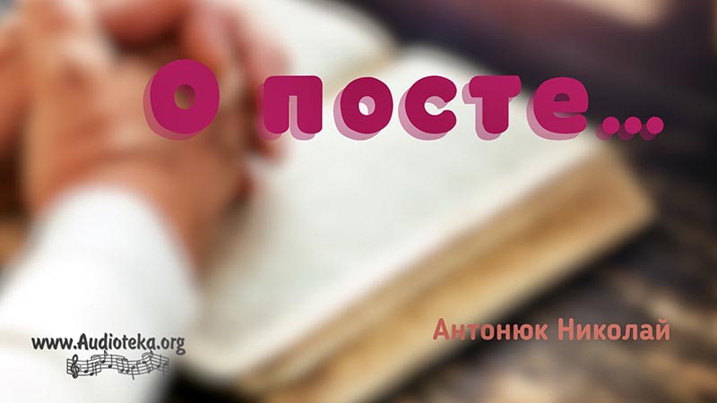 Обложка: О посте – Николай Антонюк