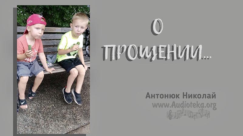 Обложка: О прощении – Николай Антонюк