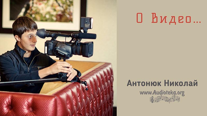 Обложка: О видео – Николай Антонюк