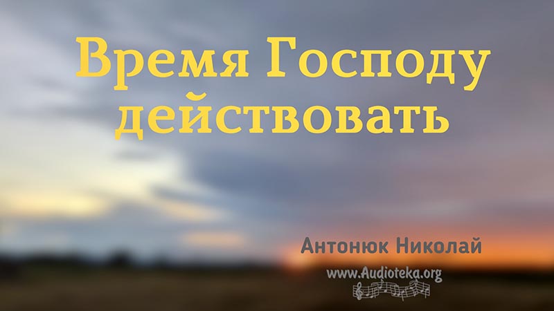 Обложка: Время Господу действовать – Николай Антонюк