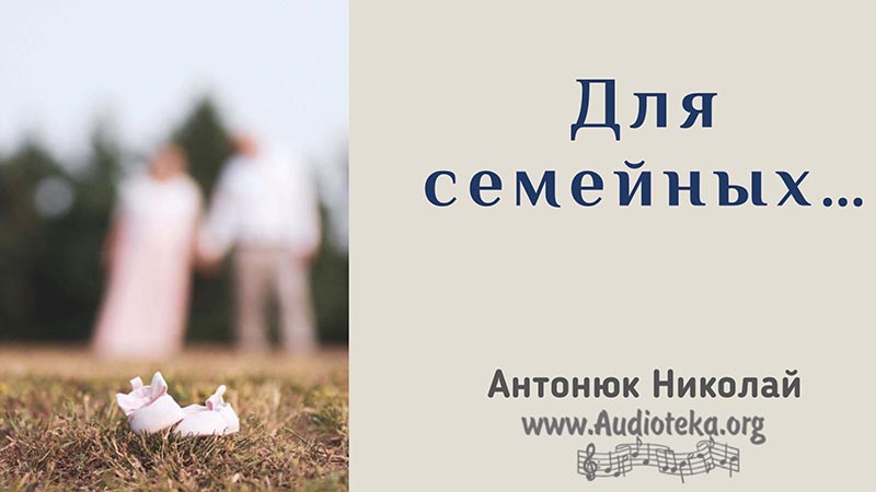 Обложка: Для семейных – Часть 2 – Николай Антонюк