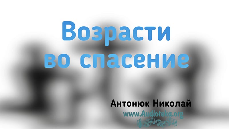 Обложка: Возрасти во спасение – Николай Антонюк