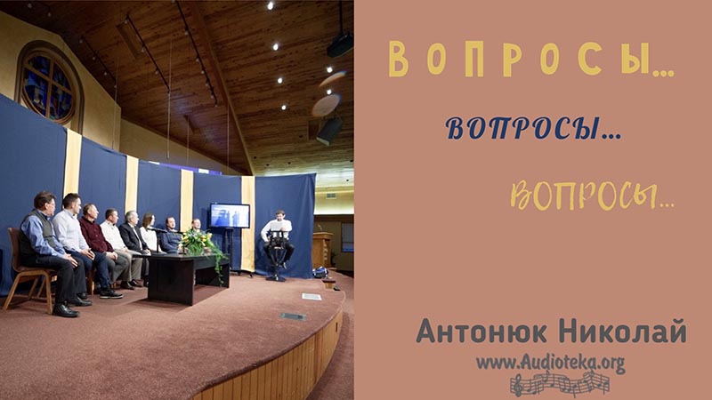 Обложка: Вопросы – Часть 2 – Николай Антонюк