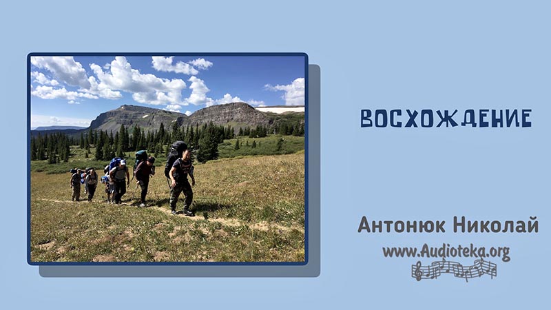 Обложка: Восхождение – Николай Антонюк