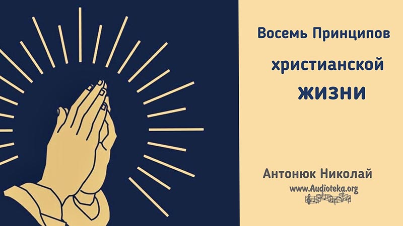 Обложка: Восемь принципов христианской жизни – Николай Антонюк
