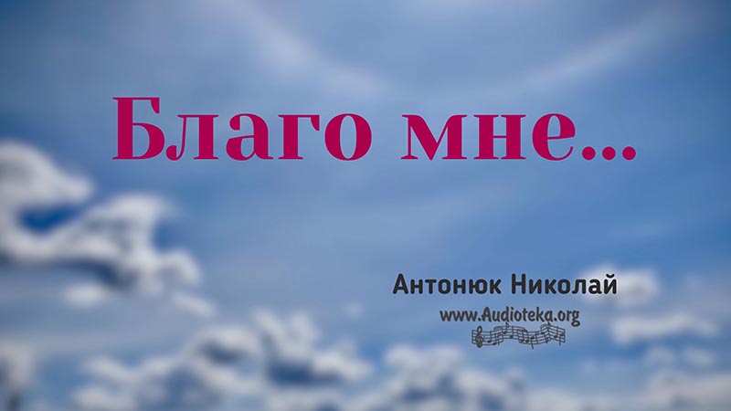 Обложка: Благо мне – Николай Антонюк