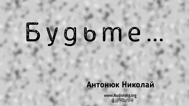 Обложка: Будьте – Николай Антонюк