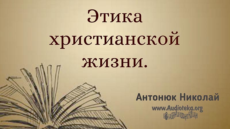 Обложка: Этика христианской жизни – 1 – Николай Антонюк