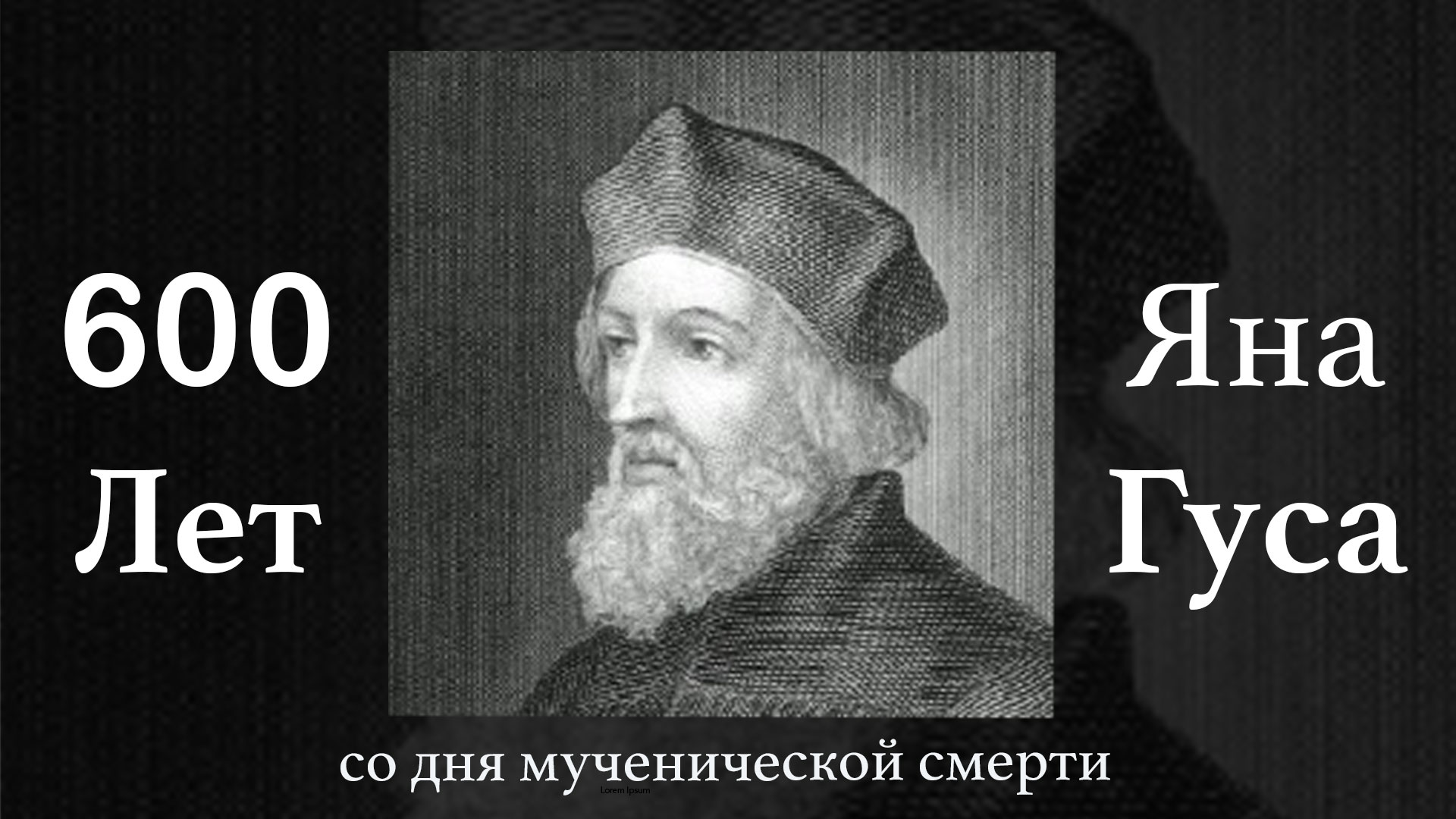 Обложка: 600 лет со дня мученической смерти Яна Гуса