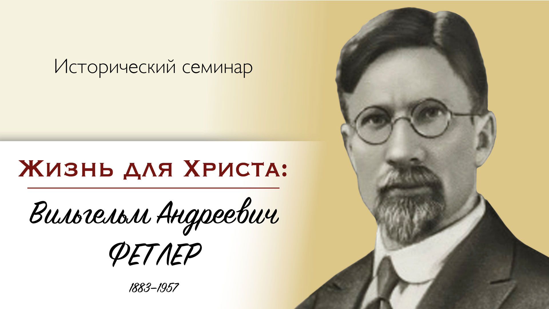 Обложка: Жизнь для Христа – Вильгельм А. Фетлер