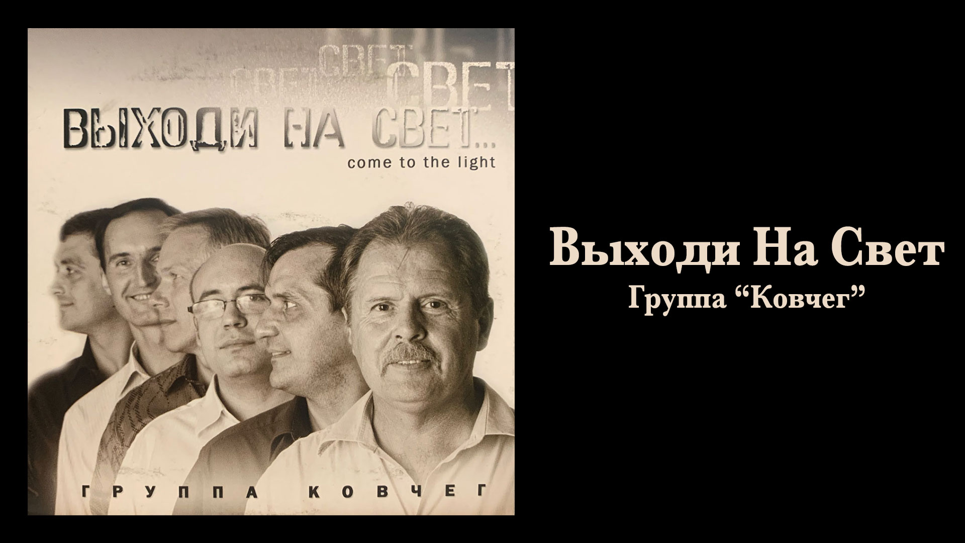 Обложка: Выходи на свет – Группа “Ковчег”