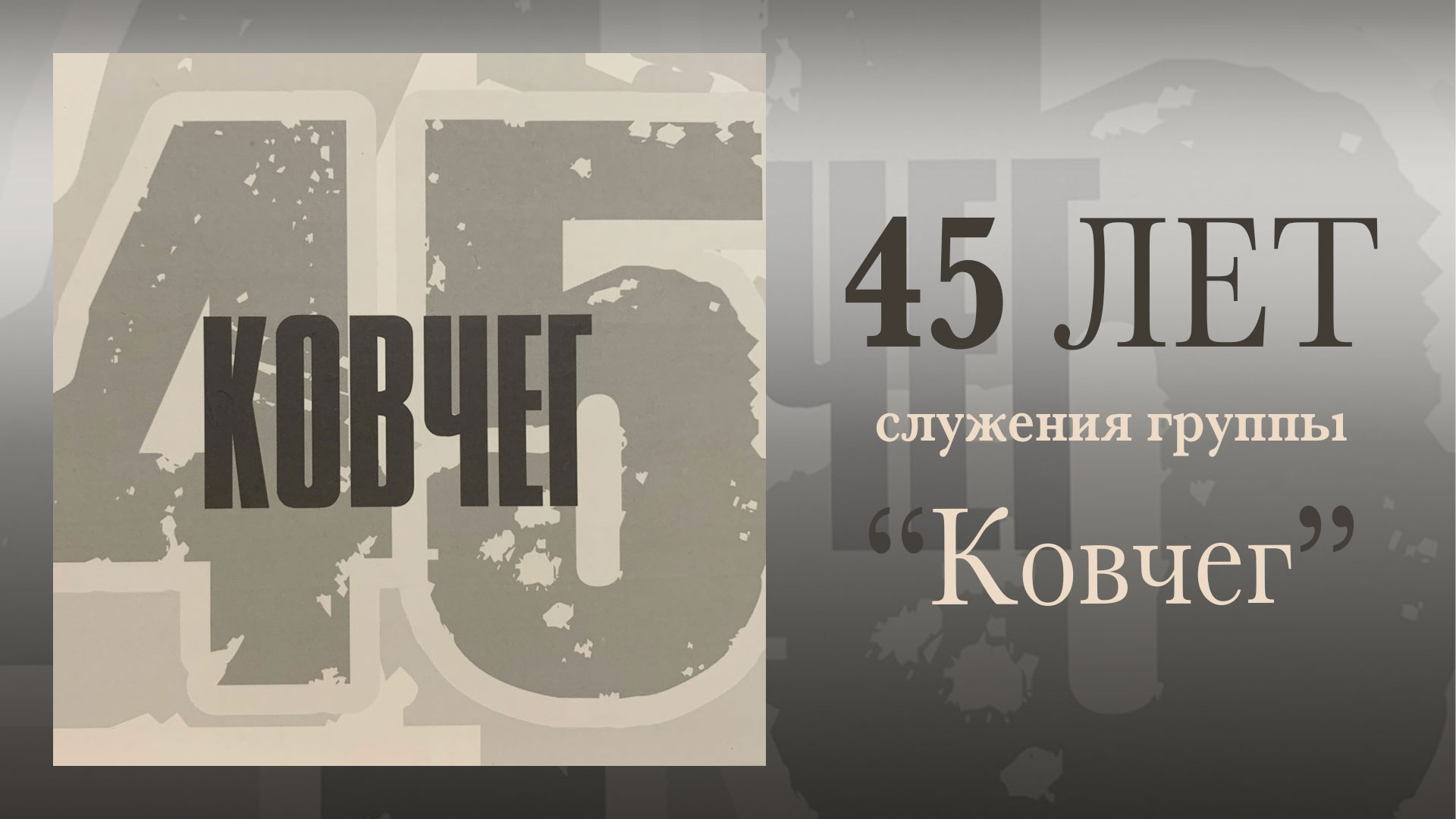 Обложка: 45 лет служения группы “Ковчег”