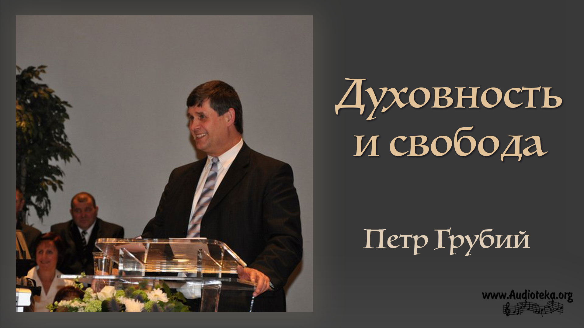 Обложка: Духовность и свобода (Посл. Коринфянам) – Петр Грубий
