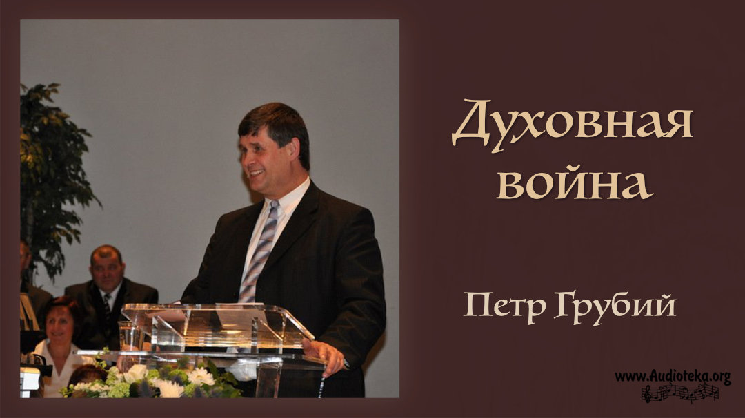 Обложка: Духовная война (Посл. Ефесянам) – Петр Грубий