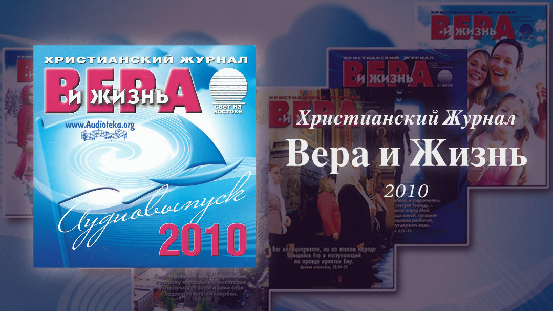 Обложка: Вера и Жизнь 2010 – Свет на Востоке