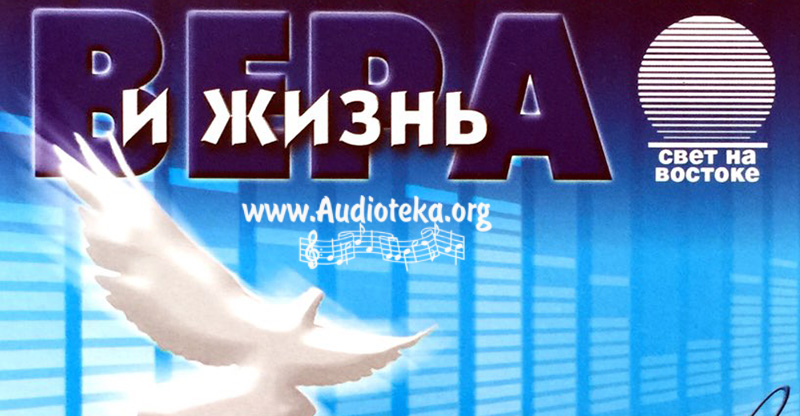Обложка: Вера и Жизнь 2009 – Свет на Востоке
