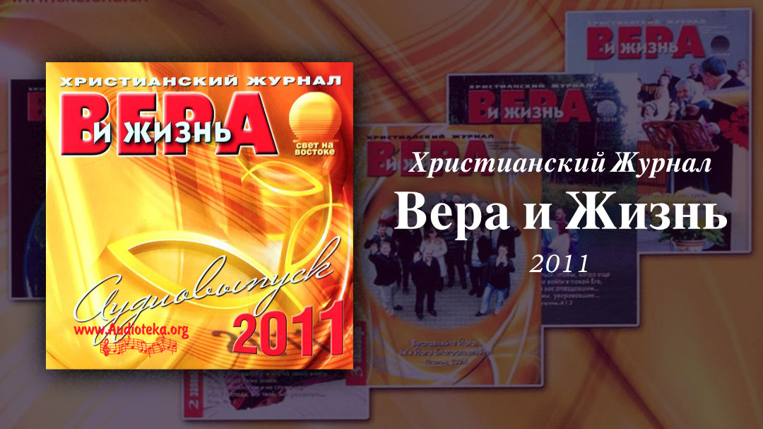 Обложка: Вера и Жизнь 2011 – Свет на Востоке