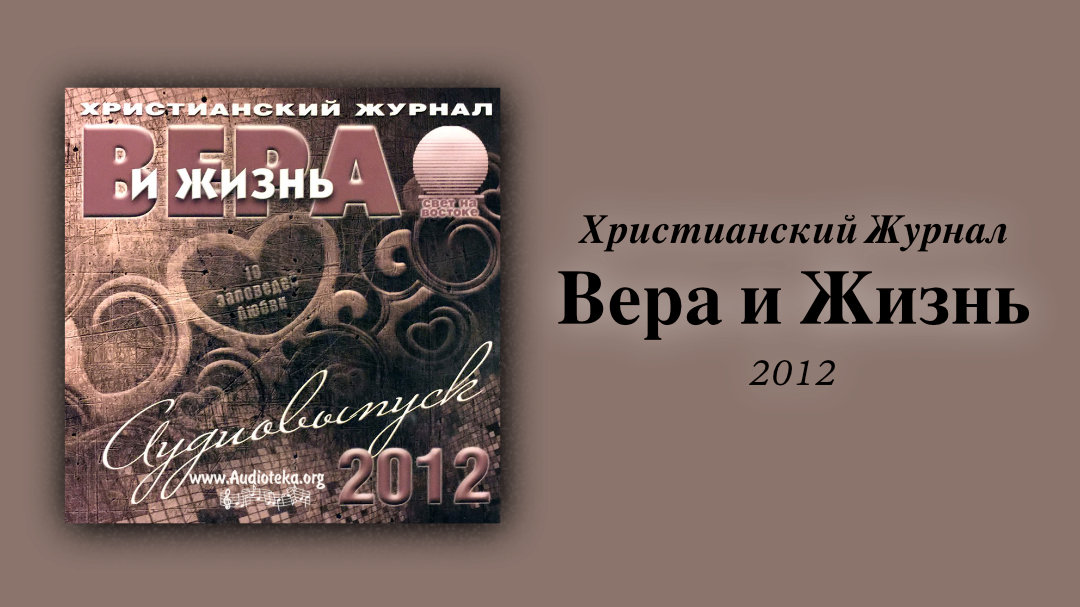 Обложка: Вера и Жизнь 2012 – Свет на Востоке
