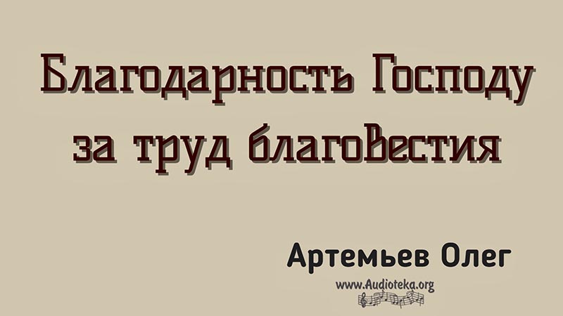 Обложка: Благодарность Господу за труд благовестия – Олег Артемьев