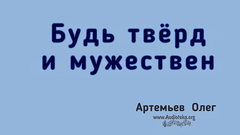 Обложка: Будь тверд и мужествен – Олег Артемьев