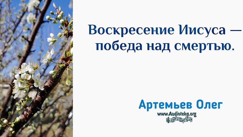 Обложка: Воскресение Иисуса – победа над смертью – Олег Артемьев