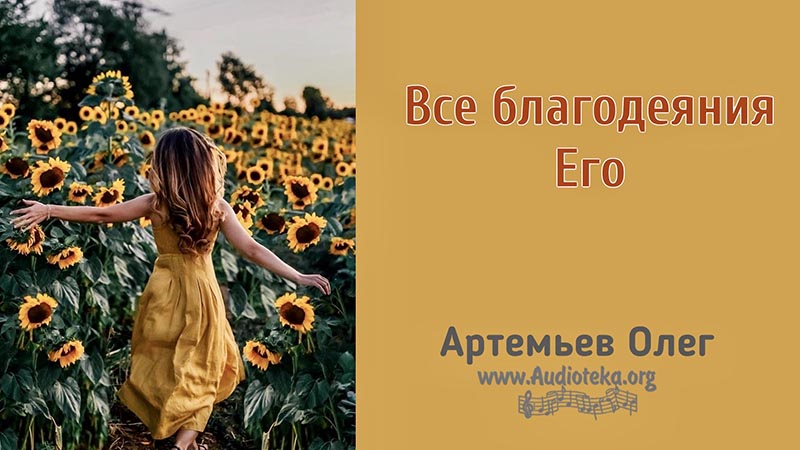 Обложка: Все благодеяния Его – Олег Артемьев