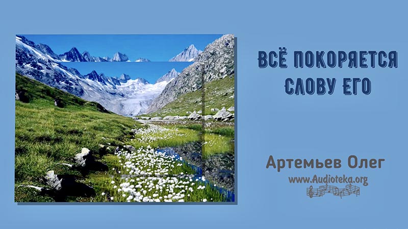 Обложка: Все покоряеaтся Слову Его – Олег Артемьев