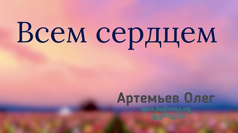 Обложка: Всем сердцем – Олег Артемьев