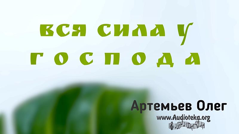 Обложка: Вся сила у Господа – Олег Артемьев