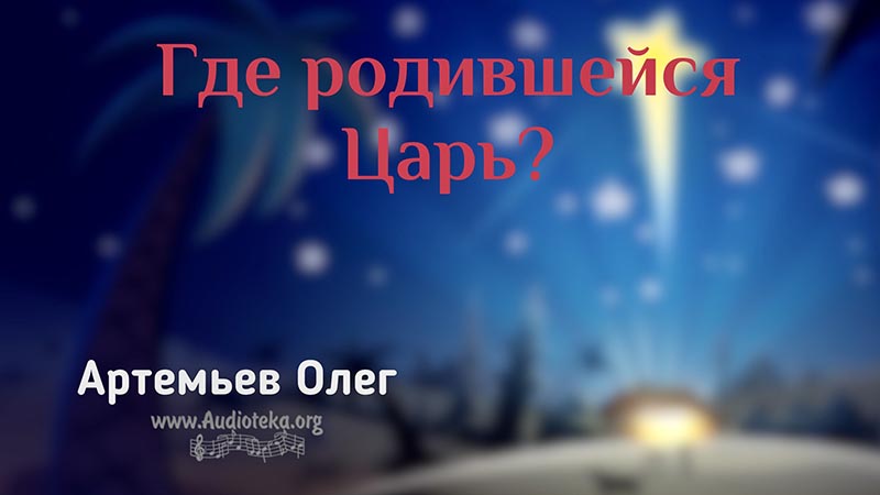 Обложка: Где родившийся Царь – Олег Артемьев