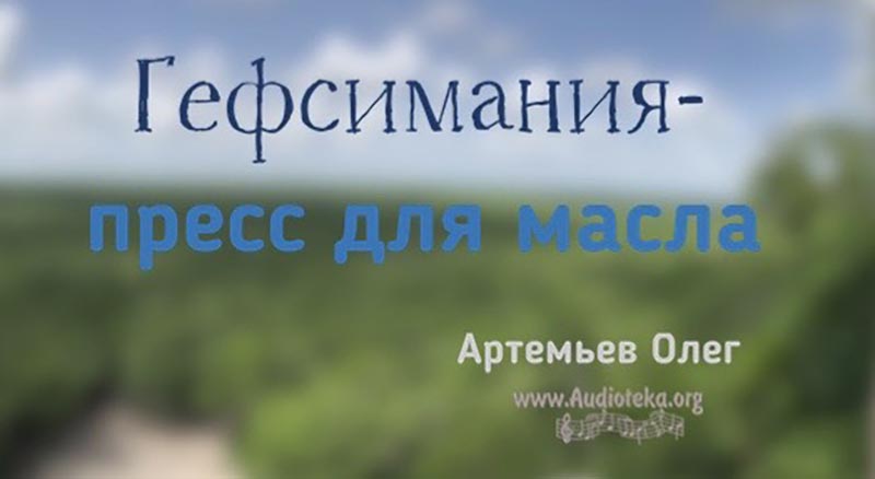 Обложка: Гефсимания – пресс для масла – Олег Артемьев