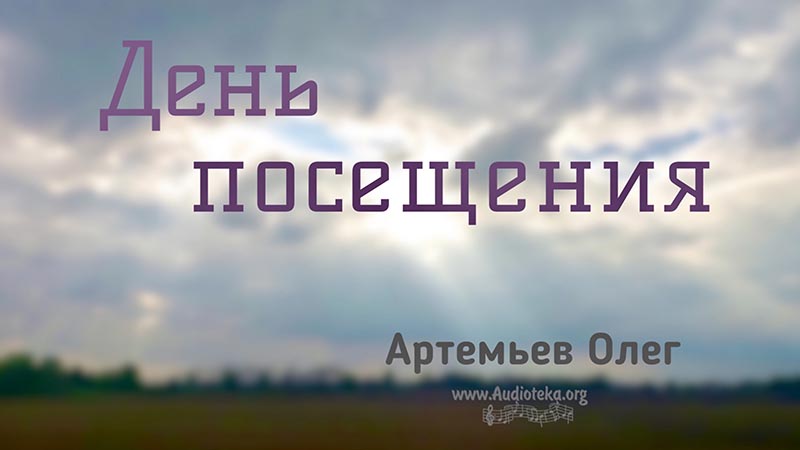Обложка: День посещения – Олег Артемьев