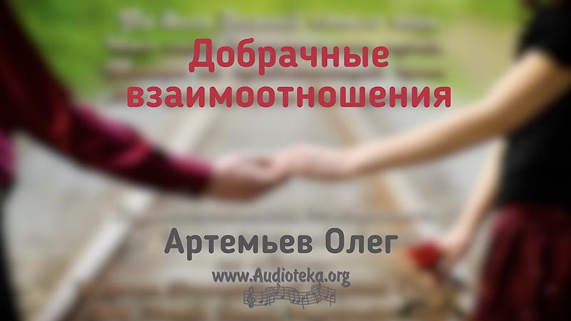 Обложка: Добрачные взаимоотношения – Олег Артемьев