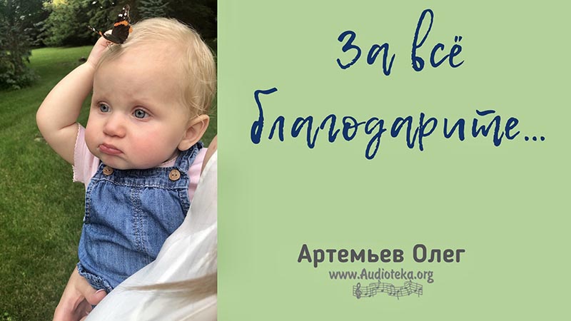 Обложка: За все благодарите – Олег Артемьев