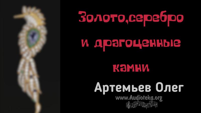 Обложка: Золото серебро и драгоценные камни  – Олег Артемьев