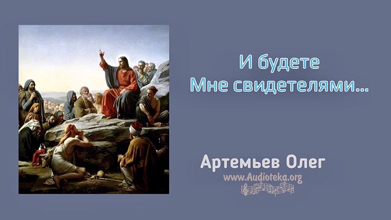 Обложка: И будете Мне свидетелями – Олег Артемьев