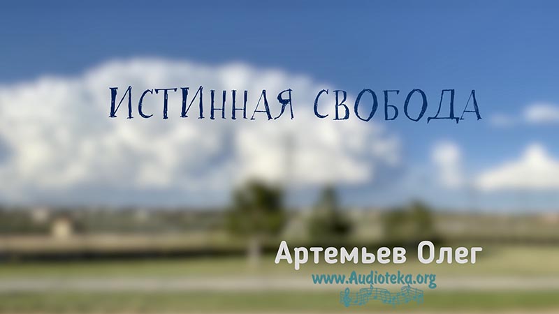 Обложка: Истинная свобода – Олег Артемьев
