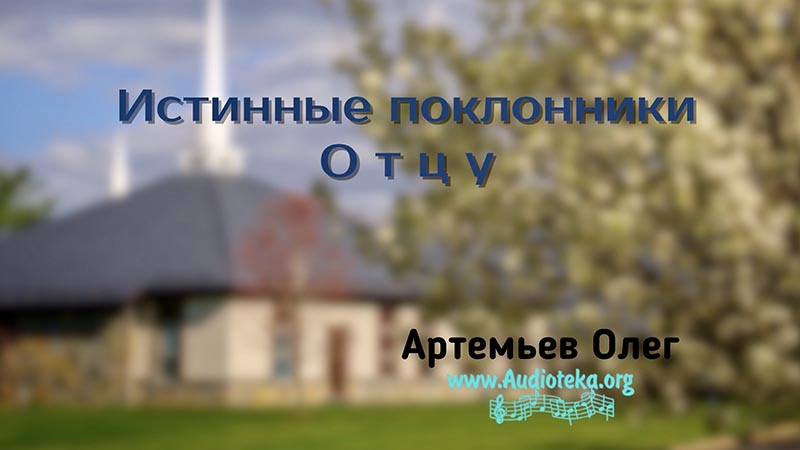 Обложка: Истинные поклонники Отцу – Олег Артемьев