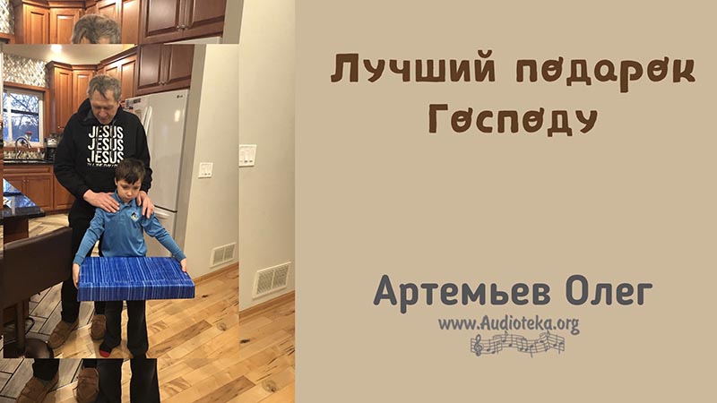 Обложка: Лучший подарок Господу – Олег Артемьев