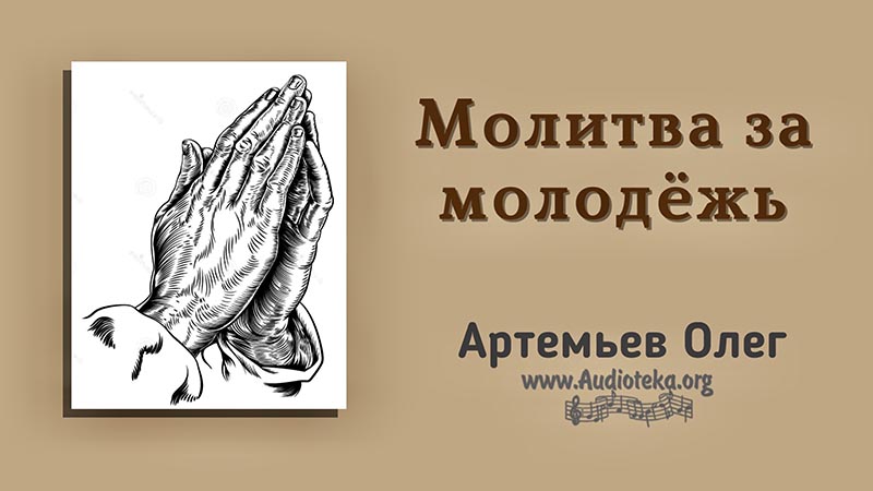 Обложка: Молитва за молодежь – Олег Артемьев