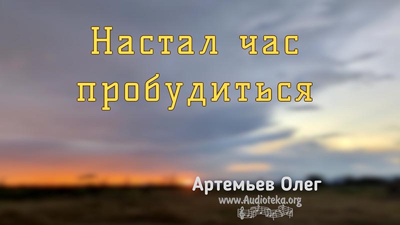 Обложка: Настал час пробудиться – Олег Артемьев