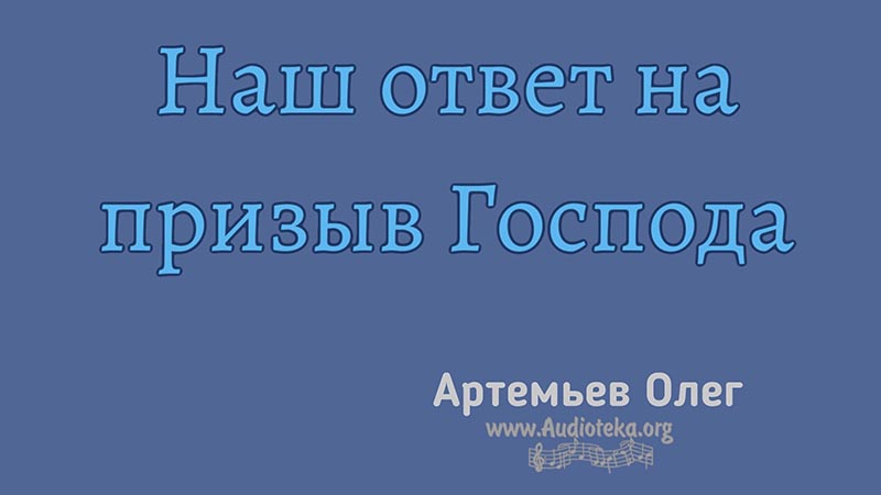 Обложка: Наш ответ на призыв Господа – Олег Артемьев