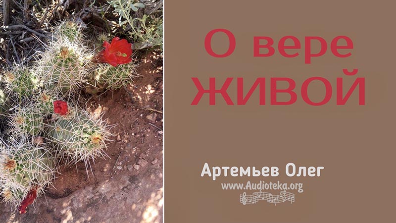 Обложка: О вере живой – Олег Артемьев