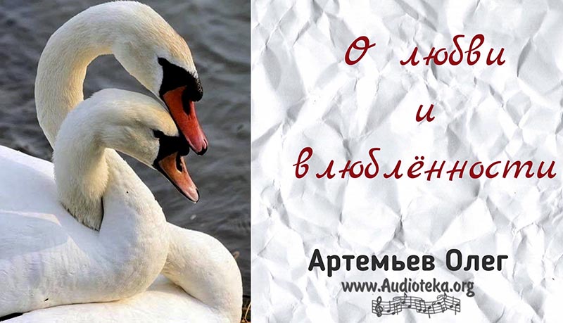 Обложка: О любви и влюбленности – Олег Артемьев