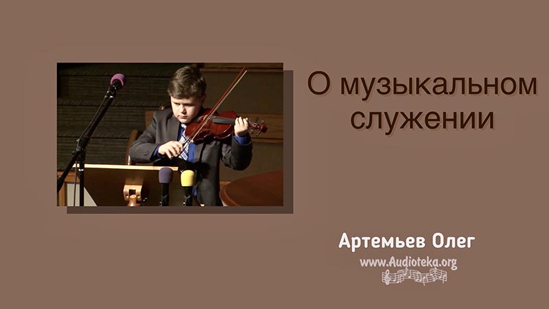 Обложка: О музыкальном служении – Олег Артемьев