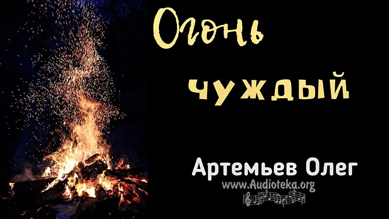Обложка: Огонь чуждый – Олег Артемьев