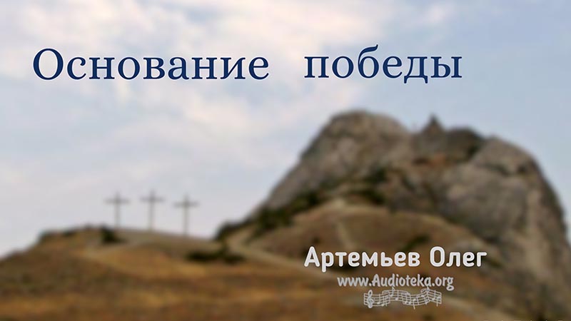 Обложка: Основание победы – Олег Артемьев